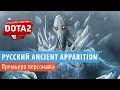 DOTA 2: Русский Ancient Apparition 