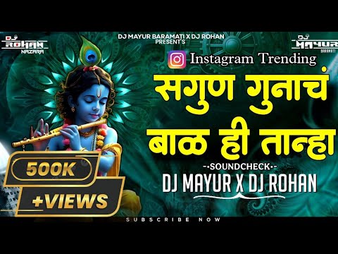 Sagun Gunach Bal He Tanh | सगुण गुनाचं बाळ हि तान्ह | SOUNDCHECK | DJ MAYUR & DJ ROHAN