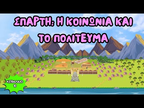 Σπάρτη: Η κοινωνία και το πολίτευμα - Ιστορία Δ' Δημοτικού (Κεφάλαιο 10) - Μαθαίνουμε κι αλλιώς