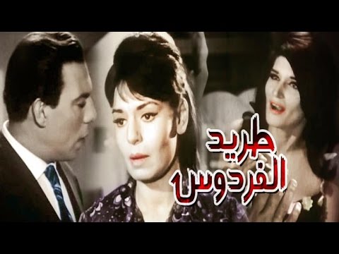 فيلم طريد الفردوس - Tared Elferdaws Movie
