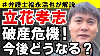 【弁護士福永が解説】立花孝志、破産危機！今後どうなる？