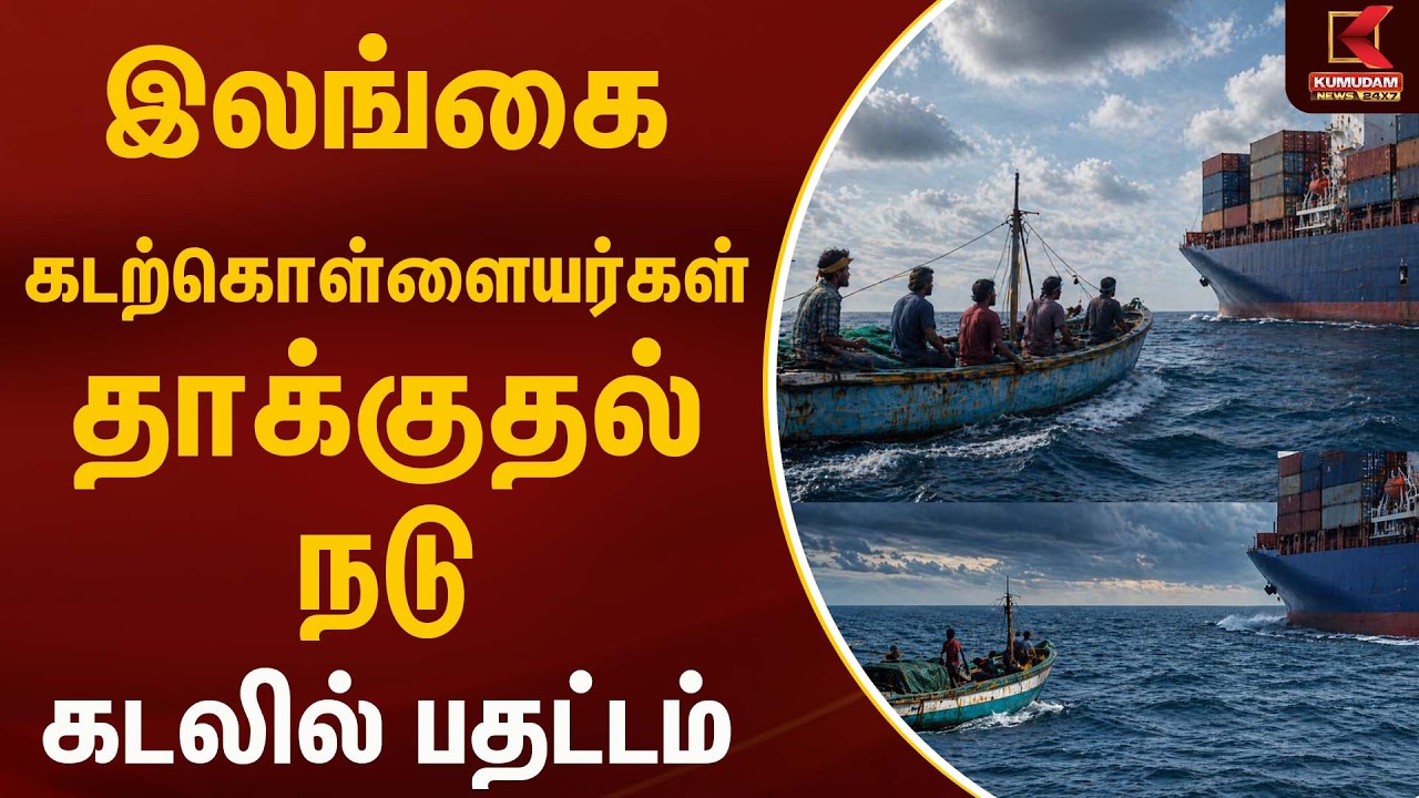 இலங்கை கடற்கொள்ளையர்கள் தாக்குதல்..... நடு கடலில் பதட்டம் !!! | Srilanka | Kumudam News