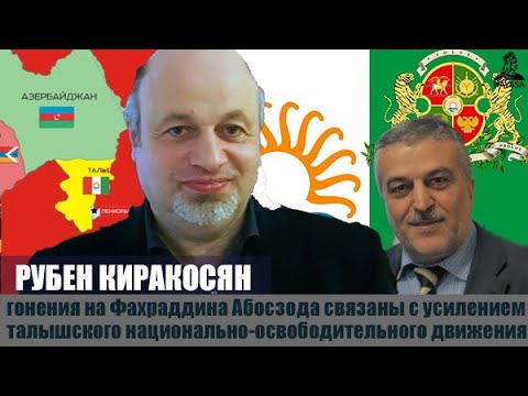 Арест и депортация Абосзода в Азербайджан это план Баку по ассимиляции талышей. Рубен Киракосян