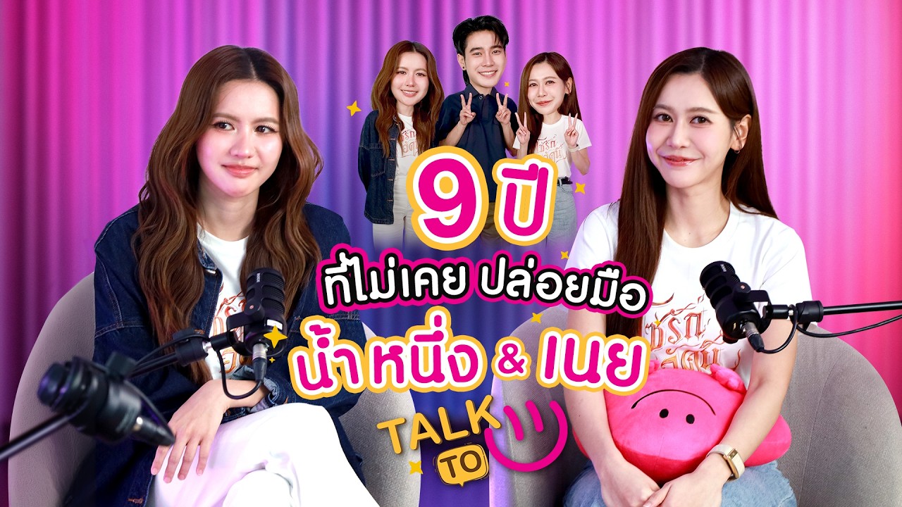 9 ปีที่ไม่เคยปล่อยมือ - น้ำหนึ่ง & เนย | TALK TO U