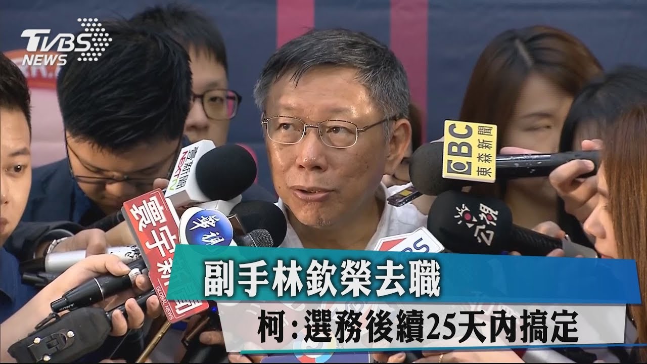 副手林欽榮去職 柯:選務後續25天內搞定
