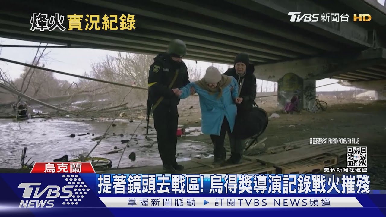 曾在威尼斯影展獲獎 烏國導演鏡頭記錄戰區實況
