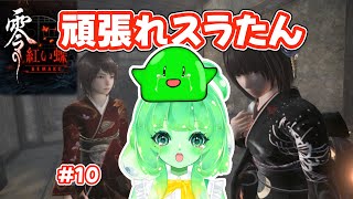 【零〜紅い蝶〜 #10】怖いけど、今日も先に進むすら…！【ホラー実況/Vtuber】