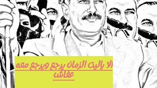 الا ليت الزمان يرجع ويرجع معه عفاش