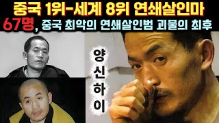 Download lagu [중국실화] 중국 역사상 최악의 연쇄살인범, 양신하이. 67명을 죽인 괴물의 최후. 중국 1위 세계 8위 단독 연쇄살인마, 3년간 경찰을 농락한 괴물 mp3