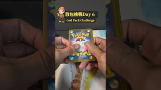 散包挑戰 Day6｜這包如果再白，我真的要破防 #ptcg #pokemon #gba寶可夢 #gba寶可夢 #寶可夢
