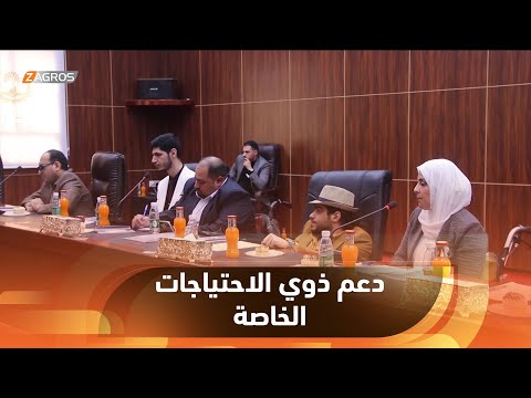 شاهد بالفيديو.. #البصرة.. الحكومة المحلية تناقش سبل دعم شريحة المعاقين وذوي الاحتياجات الخاصة
