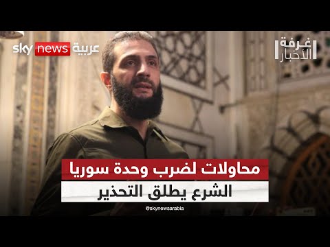 فيديو | الشرع يُحذر من سيناريو الفتنة في سوريا.. ما الذي يحدث؟ | #غرفة_الأخبار