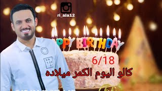 علي الدلفي كالو اليوم الكمر ميلاده بمناسبة عيد ميلاد المنشد علي الدلفي حصريا 2020 تصميم