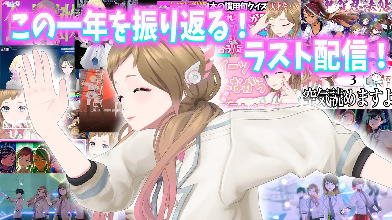 【ジェシーラスト定期配信】みんなでこの一年を振り返ろう！　#ジェシーのタグがわからない