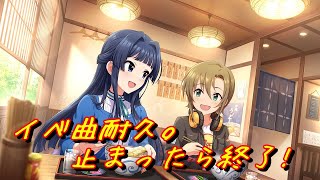 [デレステ] イベ曲耐久チキンレース。止められたら即終了 2021-02-20