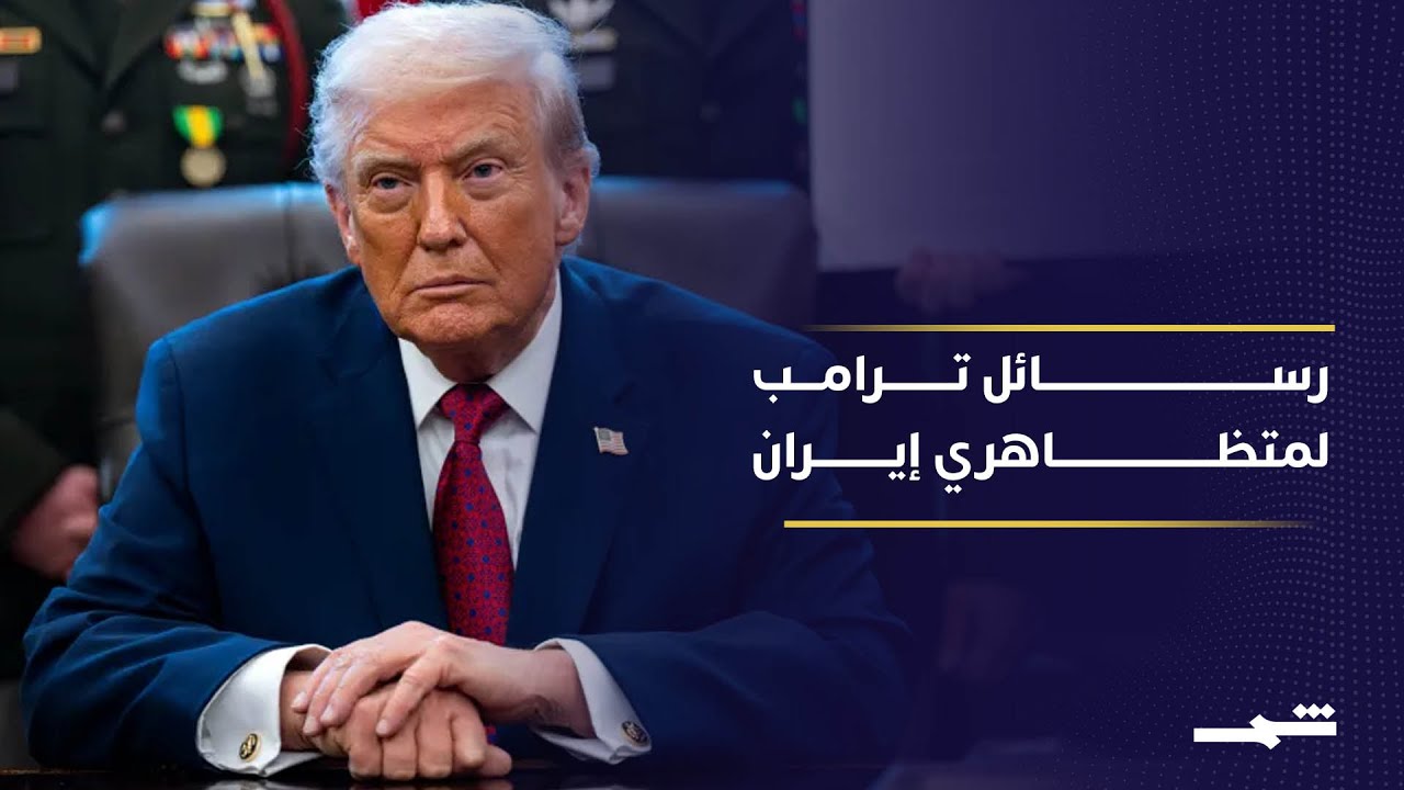 فيديو | ترامب يصعد ويخاطب الإيرانيين مباشرة