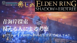 [エルデンリングDLC]#6 まったり実況  視えるが故に深堀して考えてしまう、幽玄な青海岸