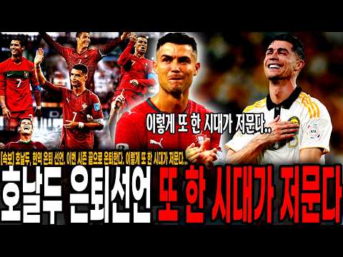 호날두, 41세의 나이로 현역 은퇴 결정. 이번 시즌 끝으로 은퇴한다. 축구는 또 이렇게 한 시대가 저문다...