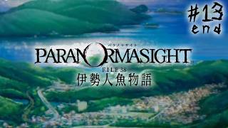 LIVE｜#13 犯人は人魚！お前だ！？【パラノマサイトFILE38 伊勢人魚物語】