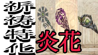 シノアリス　［祈祷特化］炎花の姫杖を狙って90連！
