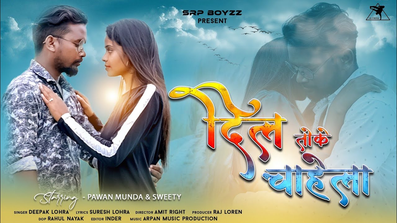 Dil Toke Chahela /दिल तोके चहला/New Nagpuri Love Song 2021/Singer Deepak Lohra & Sheela