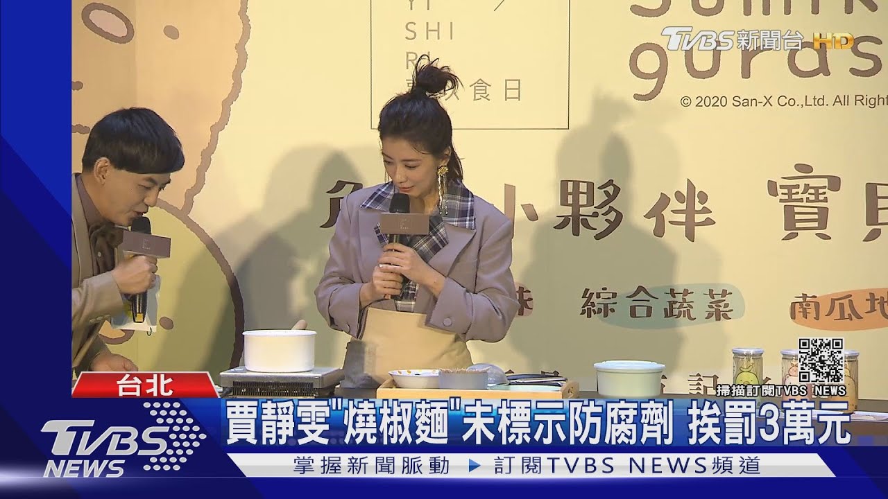 賈靜雯「燒椒麵」未標示防腐劑 挨罰3萬元