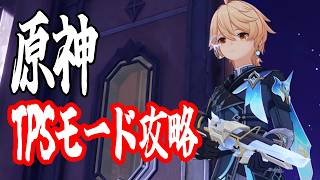 【＃361】何かと話題なTPSモード全力で遊びつくすっっ！【原神】