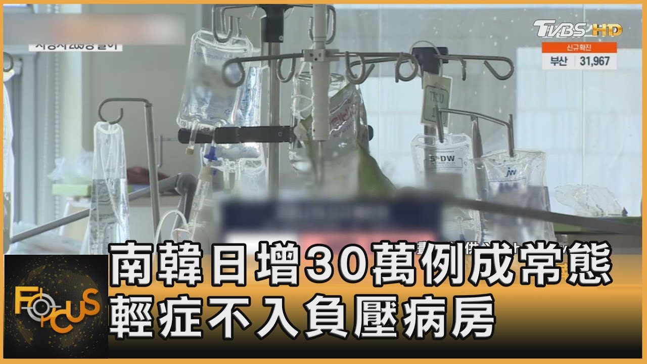 南韓日增30萬例成常態 輕症不入負壓病房