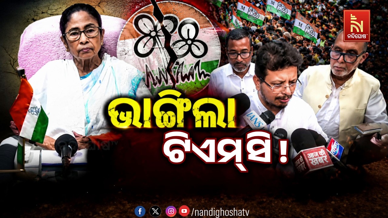 🔴Live | ଭାଙ୍ଗିଲା ଟିଏମ୍ସି !