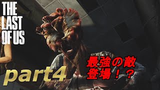 part4【THE LAST OF US 】ジョエルとエリーの始まりの物語【実況】