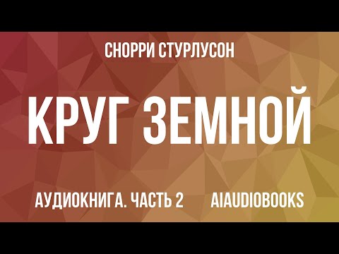 Снорри Стурлусон - Круг Земной — Часть 2 | Аудиокнига