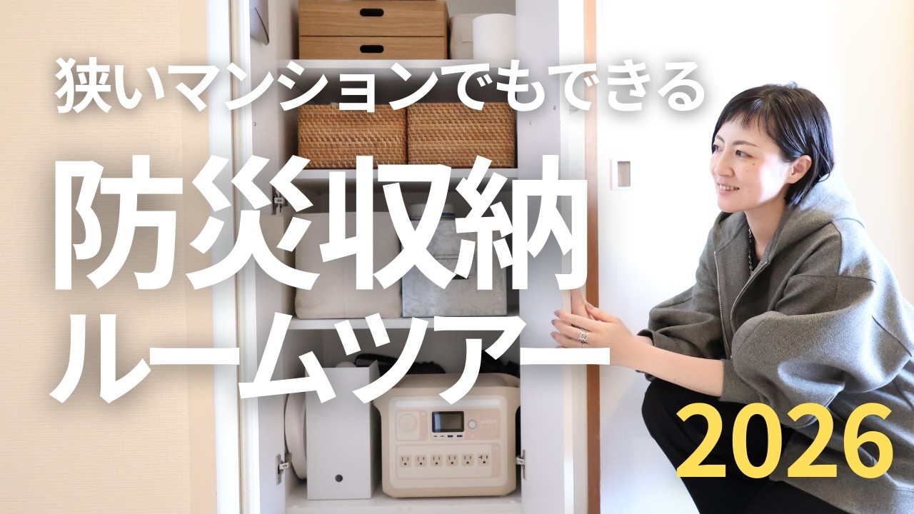 【防災収納2026】狭いマンションでも備えはできる！防災収納ルームツアー