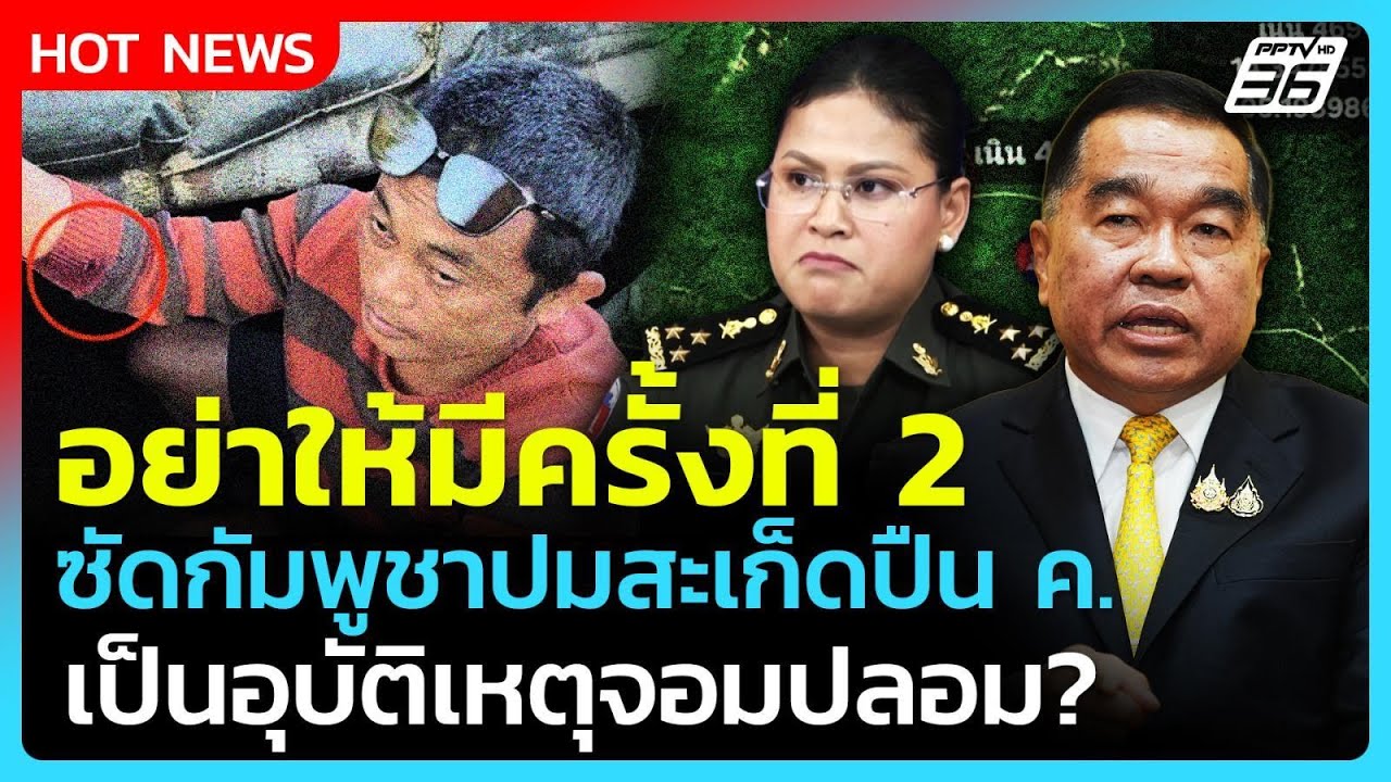Highlight | อย่าให้มีครั้งที่2! ซัดกัมพูชาปมสะเก็ดปืน ค. อ?