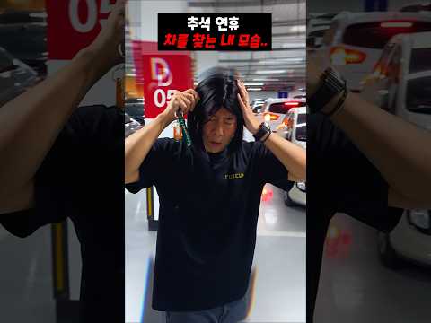 매번 깜빡하는 주차.. 이번 추석에는 &#39;여기&#39; 주차하고 걱정말기~
