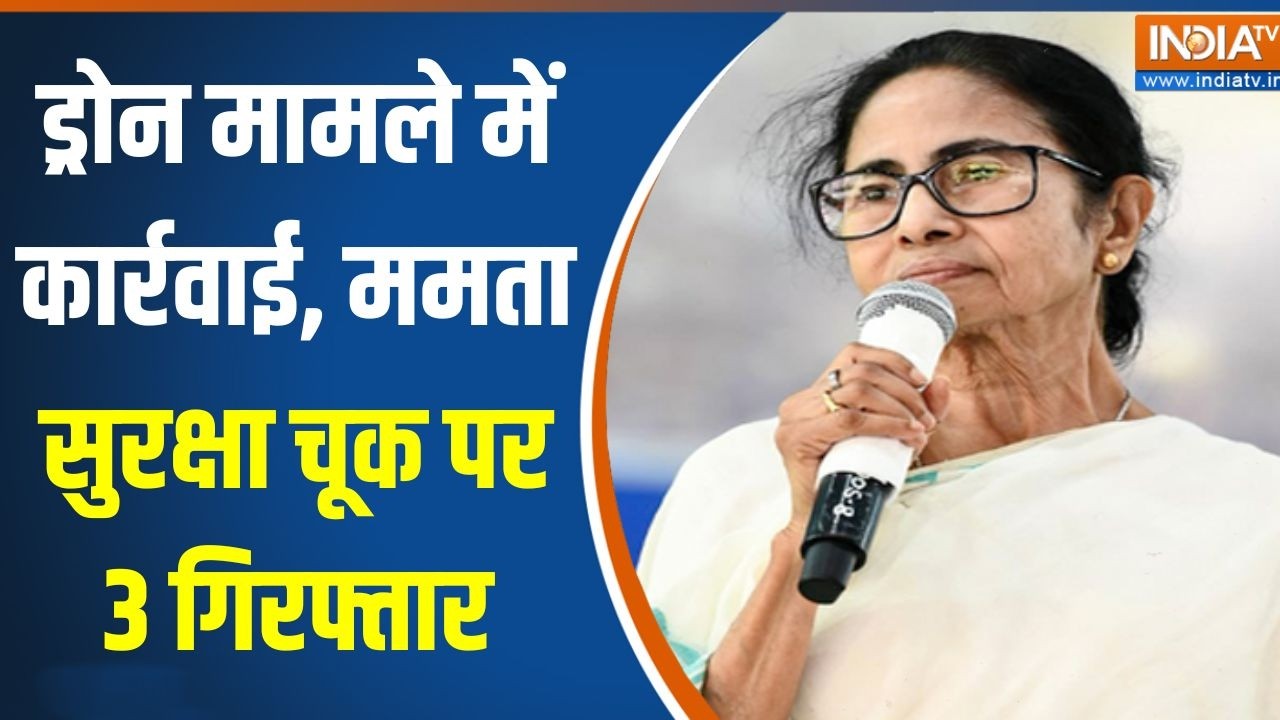 Mamata Banerjee Security: ड्रोन मामले में कार्रवाई, ममता सुरक्षा चूक ?
