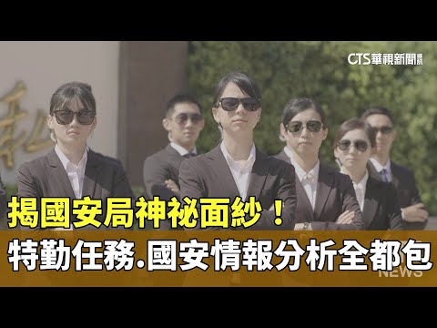 揭國安局神祕面紗！　特勤任務.國安情報分析全都包