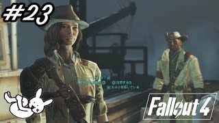 #23【Fallout4生配信】ガビたんとのドキドキ☆婚前旅行【DLC：Far Harbor】