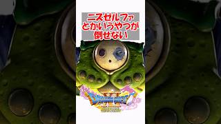 【ドラクエ11】ドラクエ11やってるんだが、ニズゼルファとかいうやつが倒せない　#ドラクエ #ドラクエ11
