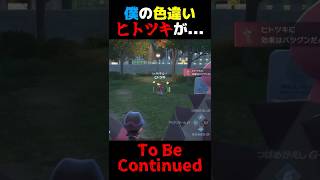 【ポケモンZA】色違いポケモンを捕まえようとしたら...