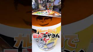 ヒカキンさんから巨大なカレーみそきん届いた🔥カレー粉で、巨大みそきん作りに挑戦🔥新しいカップ麺 #Shorts #ヒカキン #みそきん #カレーみそきん