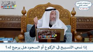 942 - إذا نسي التسبيح في الركوع أو السجود هل يرجع له؟ - عثمان الخميس