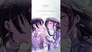 【フル100万記念】【声だけ】垂直落下 #傘村トータ #cover #一人二役 #Lucia #shorts
