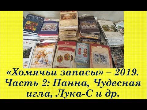 95. Мои "хомячьи запасы" - 2019. Часть 2: Вышивка крестом и бисером