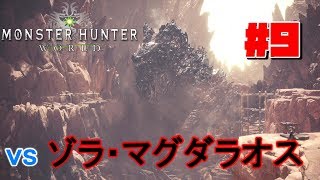 #9【アクション】よぴおだの「モンスターハンター：ワールド」