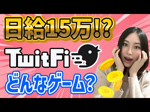 【日給15万!?】tweetするだけ！TwitFiとはどんなゲーム？