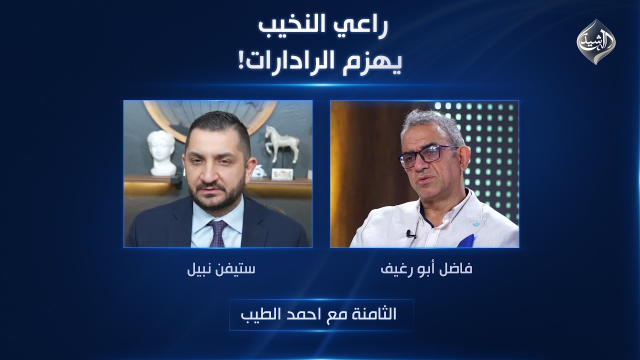 فيديو | راعي النخيب يهزم الرادارات! | الثامنة مع احمد الطيب