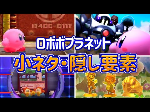 星のカービィロボボプラネット 小ネタ・隠し要素集