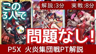 【P5X】火炎集団戦PT解説！春節リンはマトイ・ハウラーが必須なのか？