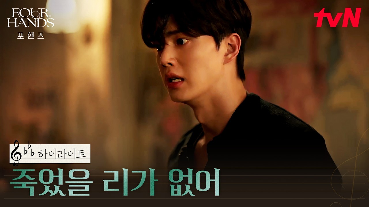 6화 하이라이트｜찾을수록 멀어지는 진실, 죄책감에 갇힌 송강 #포핸즈