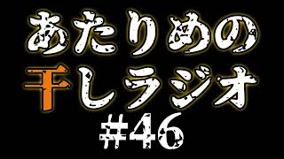 #46 夏風邪／一番売れてないゲーム機 【あたりめの干しラジオ】#ラジオ